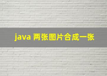 java 两张图片合成一张